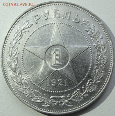 1 рубль 1921г.(АГ)полуточка Окончание 03.07.18 в 22.00(мск) - DSC09940.JPG