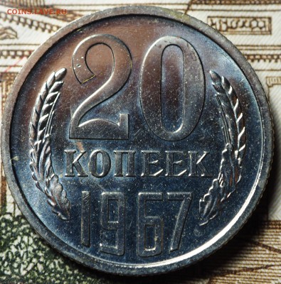 20 копеек 1967 наборная до 04.07.2018 в 22-00 МСК - P1010682.JPG