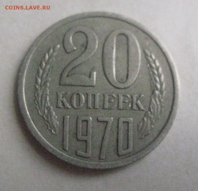 20 копеек 1970 год с поворотом - IMG_0504