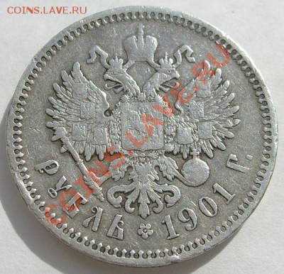 1 рубль 1901 фз оценка - S6300131.JPG