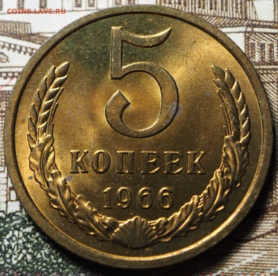 5 копеек 1966 до 04.07.2018 в 22-00 МСК - P1010684.JPG