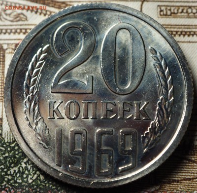 20 копеек 1969 наборная до 04.07.2018 в 22-00 МСК - P1010686.JPG