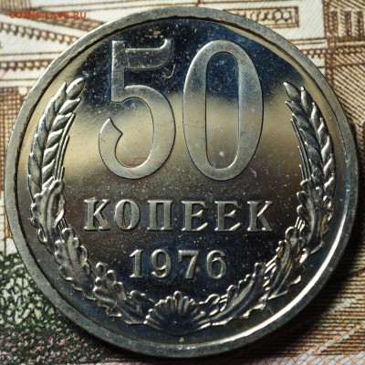 50 копеек 1976 наборная до 04.07.2018 в 22-00 МСК - P1010690.JPG