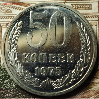 50 копеек 1975 наборная до 04.07.2018 в 22-00 МСК - P1010692.JPG