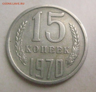 15 копеек 1970 - IMG_0507