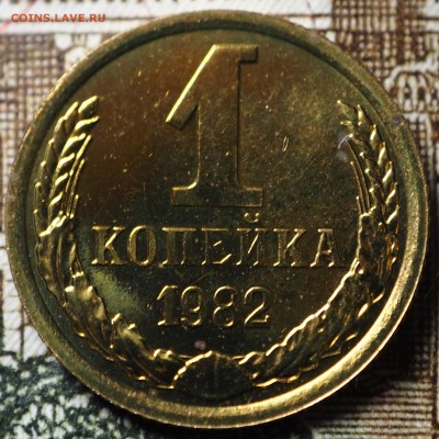 1 копейка 1982 Ф-165 наборная до 04.07.2018 в 22-00 МСК - P1010688.JPG