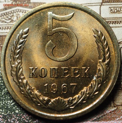 5 копеек 1967 наборная до 04.07.2018 в 22-00 МСК - P1010726.JPG