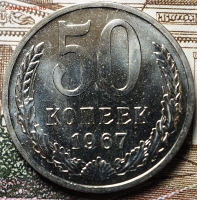 50 копеек 1967 наборная до 04.07.2018 в 22-00 МСК - P1010702.JPG