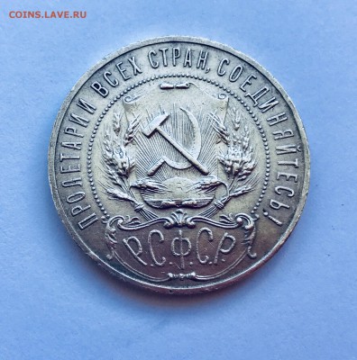 1 рубль 1921 до 05.07 с 200 - IMG_9620