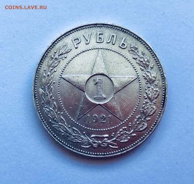 1 рубль 1921 до 05.07 с 200 - IMG_9619