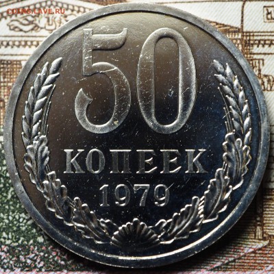 50 копеек 1979 Ф-45 наборная до 04.07.2018 в 22-00 МСК - P1010700.JPG