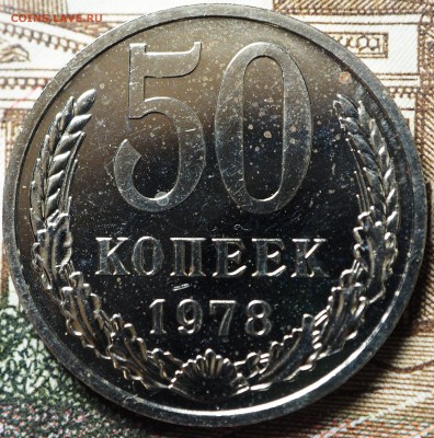 50 копеек 1978 Ф-43 наборная до 04.07.2018 в 22-00 МСК - P1010704.JPG