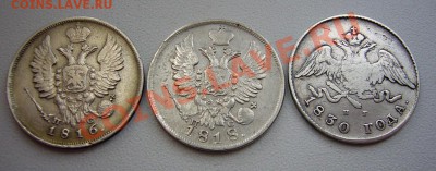 20 Копеек  1816  1818 1830 годов - P1070019.JPG