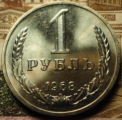 1 рубль 1968 наборный до 04.07.2018 в 22-00 МСК - P1010729.JPG