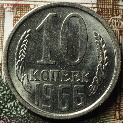 10 копеек 1966 наборные до 04.07.2018 в 22-00 МСК - P1010718.JPG