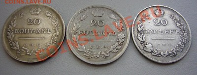 20 Копеек  1816  1818 1830 годов - P1070018.JPG