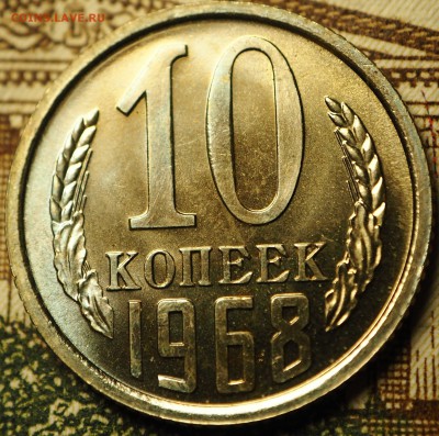 10 копеек 1968 наборные до 04.07.2018 в 22-00 МСК - P1010733.JPG