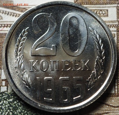 20 копеек 1965 наборная до 04.07.2018 в 22-00 МСК - P1010720.JPG