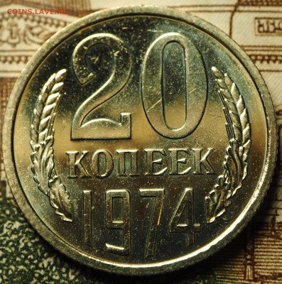 20 копеек 1974 наборная до 04.07.2018 в 22-00 МСК - P1010724.JPG