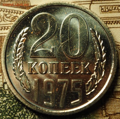 20 копеек 1975 наборная до 04.07.2018 в 22-00 МСК 	Сообщение - P1010722.JPG