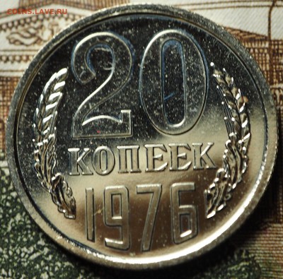 20 копеек 1976 наборная до 04.07.2018 в 22-00 МСК - P1010731.JPG