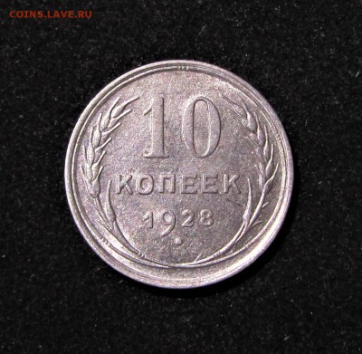 10 копеек 1928г  Ф17 до 02.07.2018 в 22.30 по мск - IMG_3106.JPG