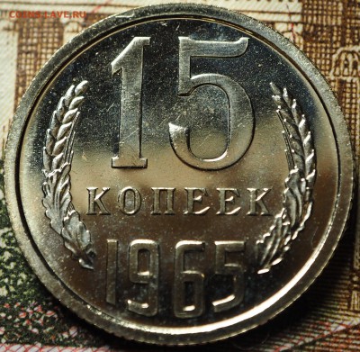 15 копеек 1965 наборная до 04.07.2018 в 22-00 МСК - P1010741.JPG