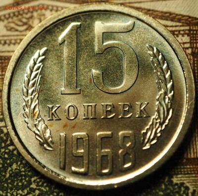 15 копеек 1968 наборная до 04.07.2018 в 22-00 МСК - P1010735.JPG