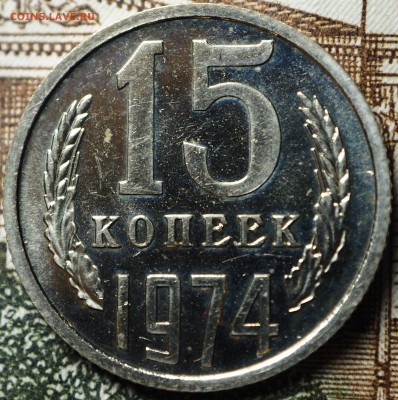 15 копеек 1974 наборная до 04.07.2018 в 22-00 МСК - P1010712.JPG