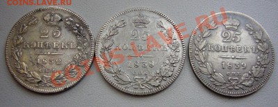 25 копеек 1832  1838  1839 - P1070016.JPG