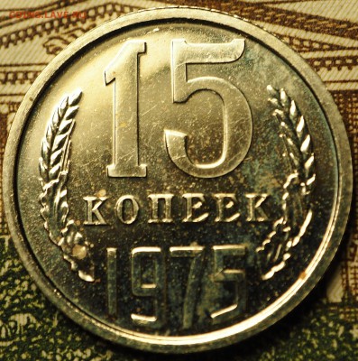 15 копеек 1975 наборная до 04.07.2018 в 22-00 МСК - P1010739.JPG