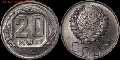 Красивые 20 копеек 1941 uncirculated - 20 копеек 1941 UNC.png