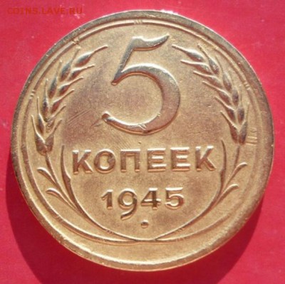 5 копеек 1945 - 4.JPG