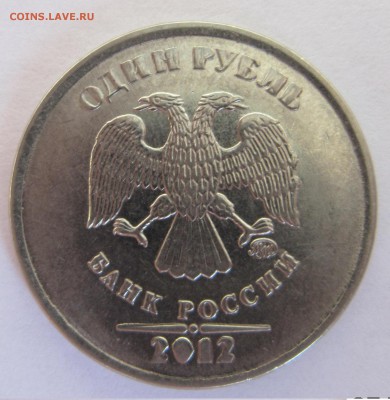 1 рубль 2012 года. Брак - IMG_1528.JPG