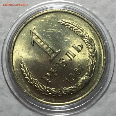 Рубль 1961 - Мешковой UNC. До 03.07.18. 22-00. - FullSizeRender