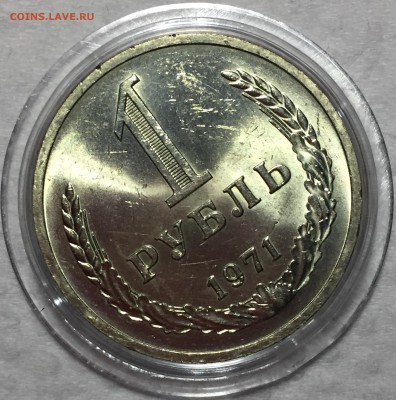 Рубль 1971 - Мешковой UNC. До 03.07.18. 22-00. - FullSizeRender13
