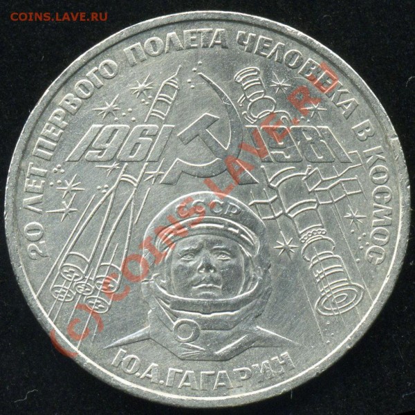 1 рубль.Гагарин. - 1981-Гагарин-А.3-R