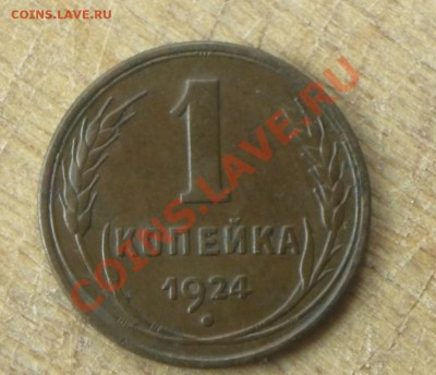 1 копейка 1924г до 30.04.2011г в 22-00 мск - P1040899