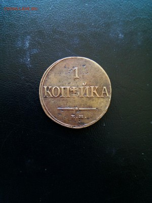 1 копейка 1832г. ЕМ ФХ, до 5.07.18г. 22:00мск - IMG_20180630_205236_453