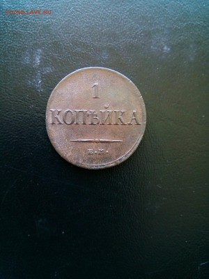 1 копейка 1835г. ЕМ ФХ, до 5.07.18г. 22:00мск - IMG_20180630_205206_945