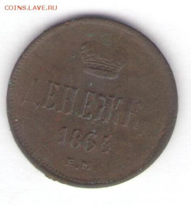 Денежка 1864 до 03.07.18, 22:30 - #2879