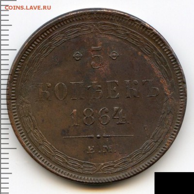 5 копеек 1864 до 03.07.18, 22:30 - #2747