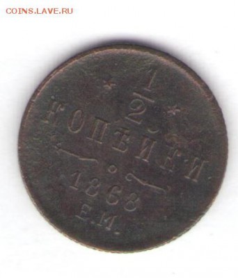 2 копейки 1868 до 03.07.18, 22:30 - #2533