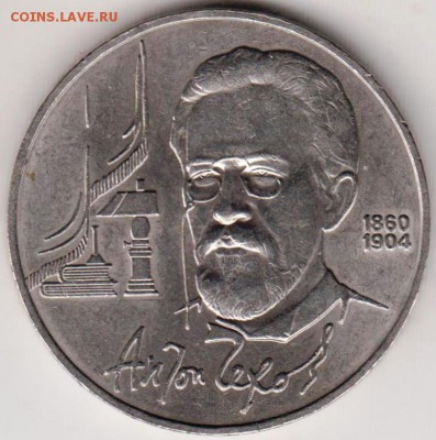 1 рубль 1990 г. Чехов до 07.07.18 г. в 23.00 - 001