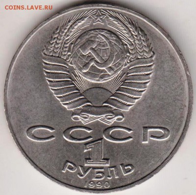 1 рубль 1990 г. Чехов до 07.07.18 г. в 23.00 - 010
