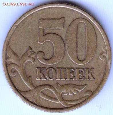 50 копеек 1999 сп до 07.07.18 г. в 23.00 - 011