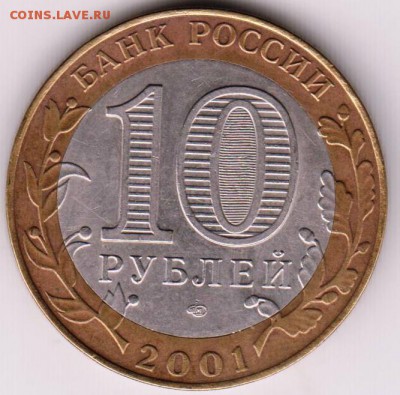 10 рублей бм 2001 г. Гагарин до 07.07.18 г. в 23.00 - 015