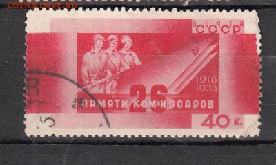 СССР 1933 Бакинские комиссары 1м 40к - 54