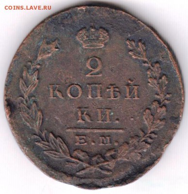 2 копейки 1823 г. ЕМ-ФГ до 07.07.18 г. в 23.00 - 016