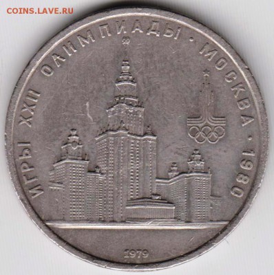 1 рубль 1979 г. МГУ до 07.07.18 г. в 23.00 - 008